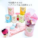 ギフト 誕生日プレゼント プチギフト ヘアバンド＆バスグッズセットギフトセット タオルケーキ 雑貨 誕生日 女性 女友…