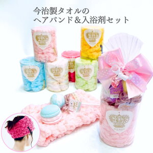 ギフト 誕生日プレゼント プチギフト ヘアバンド&バスグッズセットギフトセット タオルケーキ 雑貨 誕生日 女性 女友達 会社 10代 20代 30代 40代 50代 60代 送別 大人かわいい雑貨 かわいい お