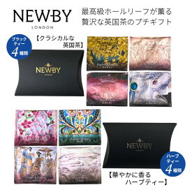 【メール便】NEWBY ニュービー シルケンピラミッドティーバッグ4種 紅茶 ブラックティー ハーブティー アソートボックス 会社 退職 お礼 買い回り おしゃれ プレゼント 紅茶 ギフト イギリス お返し プチギフト 1000円 センスのいい ティーバッグ 女性 ノンカフェイン