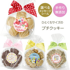 バレンタイン お菓子 手作り 無添加プチクッキー チョコ以外 お菓子 プチギフト 義理 チョコ以外 ハンドメイド 選べるメッセージ【メール便8個送料無料】お返し 添加物不使用 こども 子供向け ありがとう プレゼント 内祝い お礼 退職 会社 保育園 小学生 500円以下 焼き菓子
