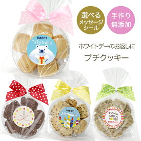 ホワイトデー お菓子 手作り 無添加プチクッキー チョコ以外 お菓子 プチギフト 義理 チョコ以外 ハンドメイド 選べるメッセージ【メール便8個送料無料】お返し 添加物不使用 こども 子供向け ありがとう プレゼント 内祝い お礼 退職 会社 保育園 小学生 500円以下 焼き菓子