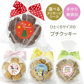 クリスマス お菓子 手作り 無添加プチクッキー チョコ以外 お菓子 プチギフト クリスマス ハンドメイド 選べるメッセージ【メール便8個送料無料】お返し 添加物不使用 こども 子供向け ありがとう プレゼント 内祝い お礼 退職 会社 保育園 小学生 500円以下 焼き菓子