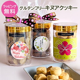 バレンタイン プチギフト 500円 グルテンフリーキヌアクッキー 義理 チョコ以外 甘くない おやつ お菓子 小麦粉不使用 お返し ありがとう お世話になりました クッキー 焼菓子 会社 退職 職場 お礼 子供 こども 内祝 ギフト プレゼント おいしい おめでとう 選べるメッセージ