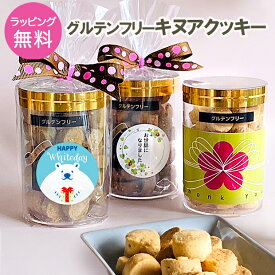 ホワイトデー お返し プチギフト 500円 グルテンフリーキヌアクッキー チョコ以外 甘くない おやつ お菓子 小麦粉不使用 お返し ありがとう お世話になりました クッキー 焼菓子 会社 退職 職場 お礼 子供 こども 内祝 500円以下 ギフト プレゼント おいしい おめでとう