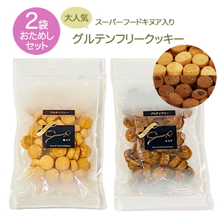 楽天市場 お試し2袋セット グルテンフリーキヌアクッキー メール便なら 送料無料 プレーン チョコ 各1 1000円ポッキリ お菓子 糖質低減 低糖質 ロカボ 米粉 大豆粉 たんぱく質 タンパク質 おやつ グルメ ヘルシー スイーツ プチギフト プレゼント おしゃれ お礼