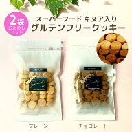 2袋セット グルテンフリー クッキー キヌア【メール便 送料無料】おやつ プレーン・ チョコ 小麦粉不使用…