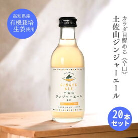 ホワイトデー プレゼント ギフト【20本セット】土佐山ジンジャーエール 辛口 Mサイズ 200ml 夢産地とさやま しょうが 生姜 炭酸 ジュース 大人向け ジンジャエール 手土産 プレゼント プチギフト 有機栽培 差し入れ 瓶 クラフト 景品