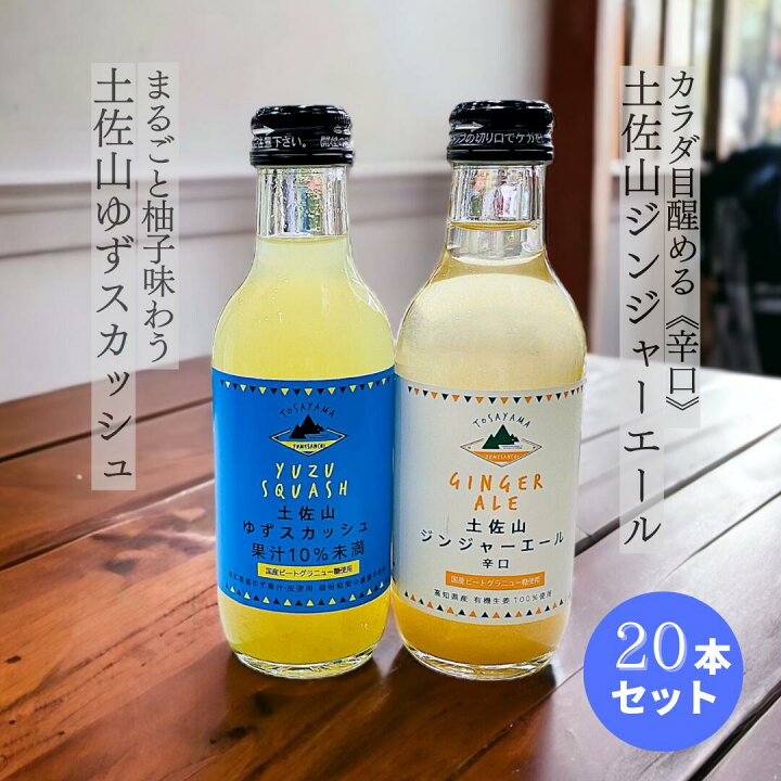 楽天市場】【2/15 ポイント5倍】送料無料 各10本【20本セット】土佐山 