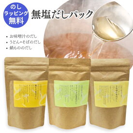 お中元 ギフト 無塩 だしパック3点セット プレゼント【メール便 送料無料】 お中元 化学調味料 無添加 食塩不使用 だし 国産 のし とささと お礼 療養食 誕生日 減塩 塩分調整 塩なし 出汁 内祝 お返し 快気祝 2000円 3000円 離乳食 栄養スープ 味噌汁 60代70代80代