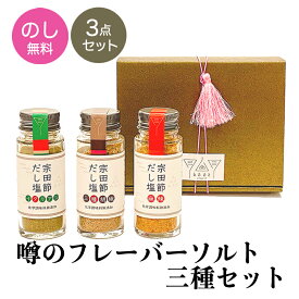 【25日 最大20倍】【母の日早割クーポン】プレゼント ギフト 無添加 宗田節だし塩3点 ギフトセット 三種胡椒・麻辣ソルト・イタリアン とささと のし 実用的 お返し 国産 調味料 お礼 内祝い フレーバーソルト スパイスミックス ミックスソルト バラエティーセット 誕生日