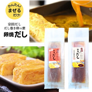 【2個セット】【メール便可】宗田屋 卵焼だし だし醤油仕立て 甘口醤油仕立て45g×5 ギフト おいしい 卵焼き 醤油 出汁 しょうゆ おためしセット 送料無料 ギフト プレゼント とささと お礼