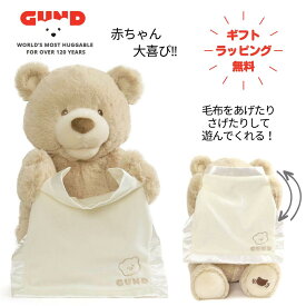 【ラッピング無料】 ピーカーブーベア 英語版 動くぬいぐるみ おもちゃ 知育 ぬいぐるみ GUND お土産 ガンド ベビーギフト 出産祝い 誕生日 プレゼント 1才 2才 くま おしゃべり 人気 かわいい 赤ちゃん 女の子 男の子 いないいないばあ 友達 5000円 おすすめ