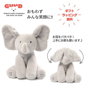 GUND ガンド ピーカーブー フラッピー ザ エレファント ラッピング無料【正規品 英語版】 ぞう ぞうさん ゾウ 動くぬいぐるみ ベビーギフト 出産祝い おもちゃ 誕生日 プレゼント かわいい 女の子 男の子 歌う 動く 1才 知育 子供