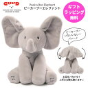 GUND ガンド ピーカーブー フラッピー ザ エレファント ラッピング無料【正規品 英語版】 ギフト 出産祝い ぞう ぞう…