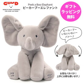 GUND ガンド ピーカーブー フラッピー ザ エレファント ラッピング無料【正規品 英語版】 ぞう ぞうさん ゾウ 象 動くぬいぐるみ ベビーギフト 出産祝い おもちゃ 誕生日 プレゼント かわいい 女の子 男の子 歌う 動く 1才 知育 子供 赤ちゃん ギフト