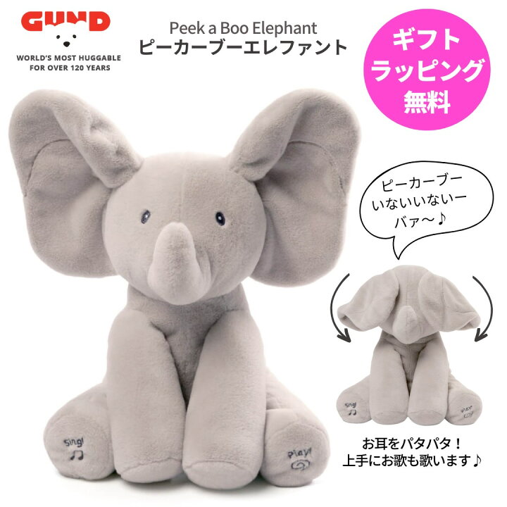 楽天市場】GUND ガンド ピーカーブー フラッピー ザ エレファント 