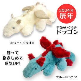 ドラゴンぬいぐるみ 誕生日プレゼント ギフト お土産 おみやげ 辰年 干支 辰 龍 たつ タツ 竜 龍 ぬいぐるみ おもちゃ かわいい 可愛い 白 ブルー 青 ホワイト プチギフト お祝い 年女 年男 ラッピング無料 出産祝い