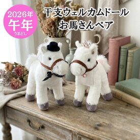幸せを運ぶ 白馬のウェルカムドール ペアセット 結婚式 ぬいぐるみ 馬 午年 お正月飾り 玄関 ウェディングドール 結婚祝い ギフト プレゼント おしゃれ ぬいぐるみ かわいい お祝い ギフト 記念日 競馬 動物 カップル 年男 年女【即納】