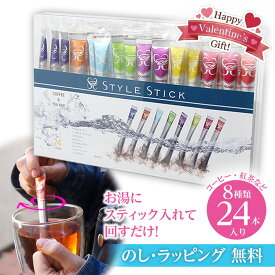 ギフト 紅茶 コーヒー24本入【メール便 送料無料】ホワイトデー バレンタイン チョコ以外 甘くない お返し 誕生日プレゼント 女友達 ギフトセット スタイルスティック お礼 おしゃれ プレゼント 贈り物 女性 のし ティーバッグ 会社 プチギフト お茶 退職 2000円 景品