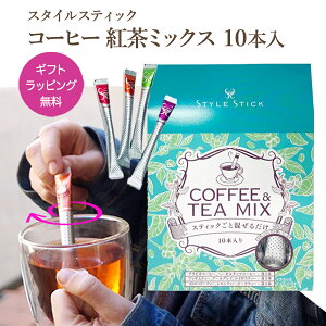 コーヒー&紅茶 8種類ミックス 10本入 ハロウィン プレゼント プチギフト スタイルスティック メール便 送料無料 紅茶 コーヒー ギフト のし お返し 女性 無糖 1000円ポッキリ 買い回り おしゃ