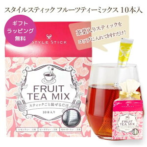 フルーツティーミックス 10本入【メール便 送料無料】ギフト スタイルスティック 紅茶 ギフト 茶葉 無糖 プレゼント 1000円ポッキリ 女性 お返し プチギフト おしゃれ お茶 お礼 会社 出産内