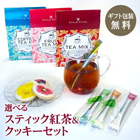 【25日限定 ポイント最大20倍】プレゼント おしゃれ ギフト 紅茶&コーヒー 10本入 スタイルスティック クッキーギフトセット 手土産 お返し 紅茶 コーヒー かわいい 誕生日 プレゼント 2000円 快気祝い お茶 お礼 プチギフト 会社 退職 女性 送別会 お菓子