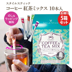 【5箱セット】ギフト コーヒー＆紅茶 8種類ミックス 10本入 スタイルスティック のし お返し 女性 無糖 プレゼント 1000円ポッキリ 買い回り プチギフト おしゃれ お茶 お礼 会社 出産内祝 退職 誕生日 志 会葬御礼 アウトドア