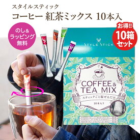 【10箱セット】ギフト コーヒー＆紅茶 8種類ミックス 10本入 スタイルスティック のし お返し 女性 無糖 プレゼント 1000円ポッキリ 買い回り プチギフト おしゃれ お茶 お礼 会社 出産内祝 退職 誕生日 志 会葬御礼 アウトドア