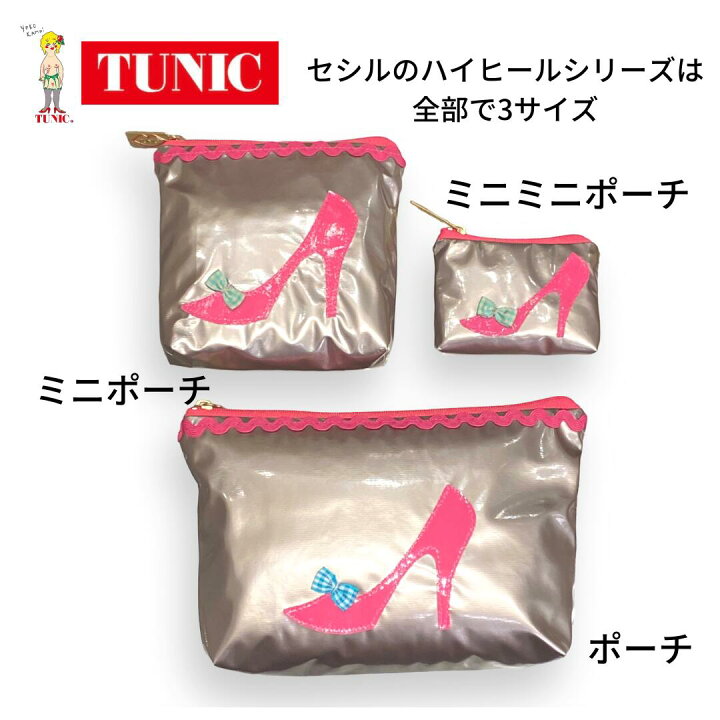 楽天市場】TUNIC チュニック セシルのハイヒールポーチ ミニミニ 楽天市場】TUNIC チュニック セシルのハイヒールポーチ ミニミニ