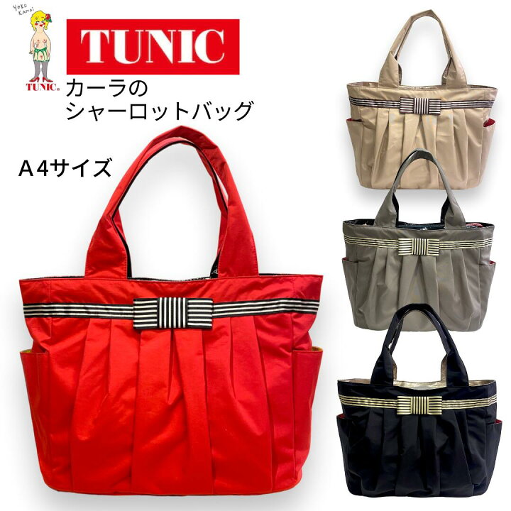 楽天市場】ギフト TUNIC チュニック カーラのシャーロットバッグ A4 