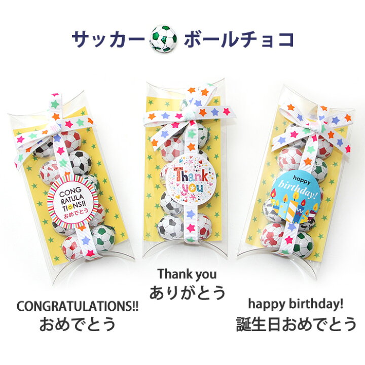 楽天市場 8個までメール便可 選べるメッセージ サッカー野球ボールチョコ プチギフト 男の子 スポーツ クラブチーム 部活 男子 小学生 幼稚園 中学生 子供 お菓子 ありがとう おめでとう お返し お礼 300円 引退 景品 記念品 卒団式 卒業式 サッカー部野球部