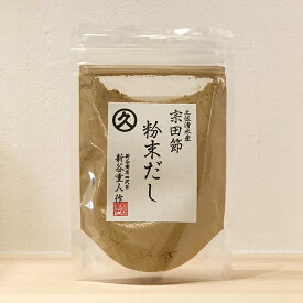 【8個までメール便】宗田節粉末だし 50g 新谷商店 とささと 高知県 国産 日本製 そうだぶし ソウダガツオ めぢか 魚 出汁 簡易だし 天然 鰹 カツオ メヂカ 土佐清水産 極薄削り お中元 プチギフト そば うどん めんつゆ 無添加 粉末 濃いだし 鰹節 かつおぶし
