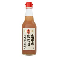 【5/15 ポイント5倍】無添加 生姜シロップ 吉平のあわせしょうが 360mL 瓶タイプ 無水製法 テレビ紹介で…