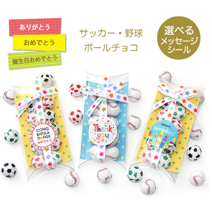 楽天市場 8個までメール便可 選べるメッセージ サッカー野球ボールチョコ プチギフト 男の子 スポーツ クラブチーム 部活 男子 小学生 幼稚園 中学生 子供 お菓子 ありがとう おめでとう お返し お礼 300円 引退 景品 記念品 卒団式 卒業式 サッカー部野球部