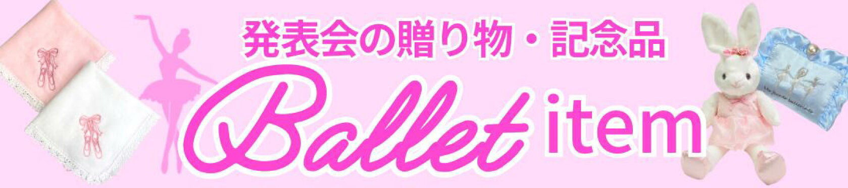 バレエ発表会贈り物ギフト記念品
