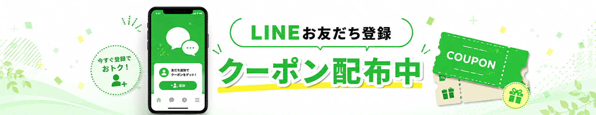LINE友だちクーポン