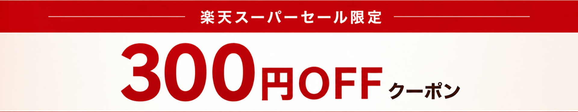 300円クーポン
