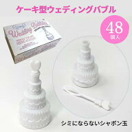 ケーキ型ウエディングバブル24個セット×2箱 バブルシャワー シミにならない シャボン玉 染みにならない…