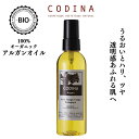 アルガンオイル 100ml フランス CODINA コディナ ギフト 無添加 モロッコ ビオ オーガニック化粧品 有機認証 保湿 美容 ナチュラル 保湿 ベビー 赤ちゃん 髪 ギフト 誕生日 スキンケア ギフト フランス
