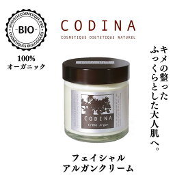 CODINA コディナ フェイシャルアルガンクリーム 60mL フランス オーガニック化粧品 アルガン シアバター ブルボンゼラニウム 保湿 美容 エイジングケア クチコミ ギフト プレゼント 30代 40代 50代 60代 スキンケア