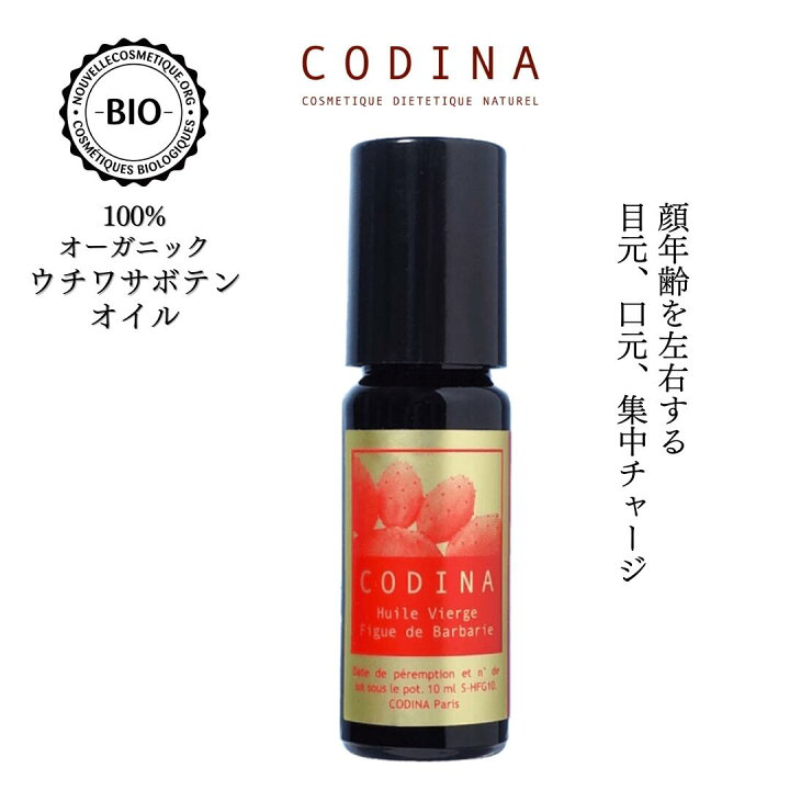 楽天市場】【メール便送料無料】CODINA コディナ ウチワサボテンオイル 