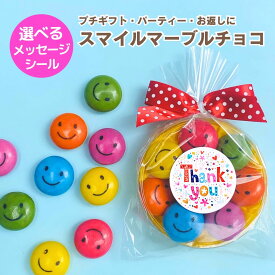 スマイルマーブルチョコ 大 お菓子 プチギフト プレゼント 子供 子供向け 選べるメッセージ チョコレート お返し お祝い こども ありがとう かわいい おめでとう 退職 お礼 会社 仕事 職場 500円 600円 小学生 中学生 おもしろ 誕生日 卒業