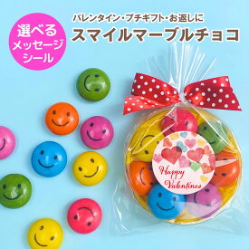 スマイルマーブルチョコ 大 バレンタイン 義理チョコ お菓子 プチギフト プレゼント 子供 子供向け 選べるメッセージ チョコレート お返し お祝い こども ありがとう かわいい おめでとう 退職 お礼 会社 仕事 職場 500円 600円 小学生 中学生 おもしろ 誕生日 卒業