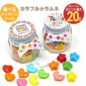 【5日限定 ポイント最大20倍】カラフルラムネ お菓子 お返し プチギフト 選べるメッセージ 子供 子供向け チョコ以外 合格 ありがとう おめでとう プレゼント 出産内祝 お祝い 500円以下 300円 お礼 退職 会社 幼稚園 保育園 小学生 かわいい