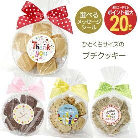 【25日限定 ポイント最大20倍】【こどもの日】手作り 無添加プチクッキー お菓子 プチギフト ハンドメイド 選べるメッセージ【メール便6個】お返し 添加物不使用 こども 子供向け ありがとう プレゼント 内祝い お礼 退職 会社 保育園 幼稚園 小学生 500円以下 焼き菓子