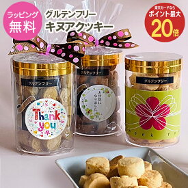 【5日限定 ポイント最大20倍】グルテンフリーキヌアクッキー こどもの日 お返し お菓子 プチギフト 低糖質 500円以下 お世話になりました クッキー 焼菓子 会社 職場 退職 お礼 500円 子供 こども 内祝 ギフト プレゼント おいしい 選べるメッセージ 甘くない 糖質オフ