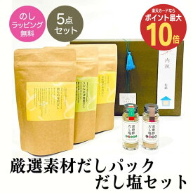 【30日限定 ポイント最大10倍】【父の日早割クーポン】ギフト プレゼント 選べる宗田節だし塩・無塩だしパック 5点詰め合わせセット【送料無料】のし とささと ギフト 香典返し お返し お供え 塩分なし 無塩だし 国産 出汁 化学調味料無添加だし お礼 内祝い 引出物 4000円