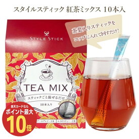 【20日限定 ポイント最大10倍】ギフト 紅茶 ティーミックス 10本入【2個100円OFF】【メール便 送料無料】cp スタイルスティック 無糖 プレゼント 1000円ポッキリ 買い回り 女性 お返し プチギフト おしゃれ お茶 お礼 会社 出産内祝 退職 贈り物 誕生日