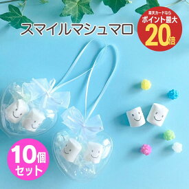 【25日限定 ポイント最大20倍】【10個セット】ハートケーススマイルマシュマロ 金平糖 お菓子 プチギフト ブライダル ウエディング 結婚式 お見送り お返しギフト お礼 かわいい 女性 500円以下 内祝 プレゼント ありがとう ペア カップル