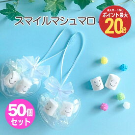 【25日限定 ポイント最大20倍】お菓子 プチギフト【50個セット】ハートケーススマイルマシュマロ 金平糖 結婚式 お見送り ブライダル ウエディング お返し 会社 おしゃれ お返し お礼 かわいい 女性 300円 500円以下 内祝 プレゼント 退職 まとめ買い